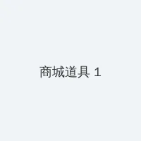 色即是空1在线观看 积分商城 - 帖子高亮卡